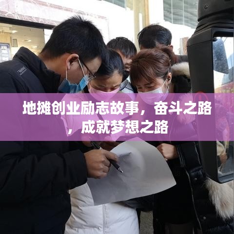 地摊创业励志故事，奋斗之路，成就梦想之路