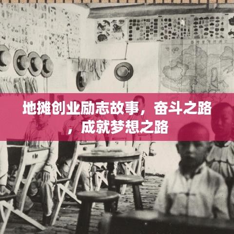 地摊创业励志故事,奋斗之路,成就梦想之路