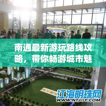 南通最新游玩路线攻略，带你畅游城市魅力！