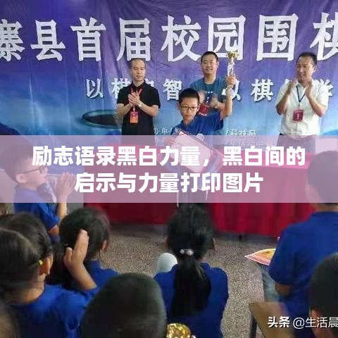 励志语录黑白力量，黑白间的启示与力量打印图片