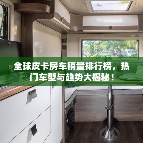 全球皮卡房车销量排行榜，热门车型与趋势大揭秘！