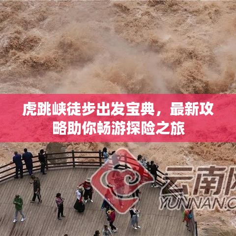 虎跳峡徒步出发宝典，最新攻略助你畅游探险之旅