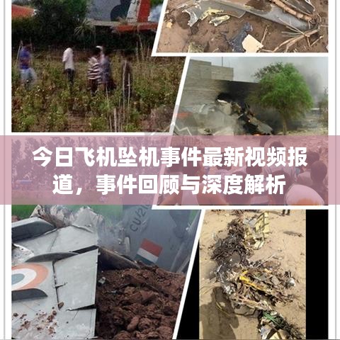 今日飞机坠机事件最新视频报道，事件回顾与深度解析