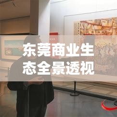 东莞商业生态全景透视，2017公司排名揭晓，繁荣面貌一览无遗