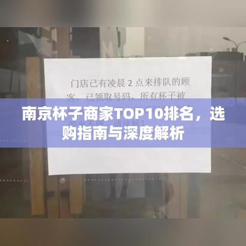 南京杯子商家TOP10排名，选购指南与深度解析