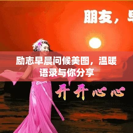 励志早晨问候美图，温暖语录与你分享