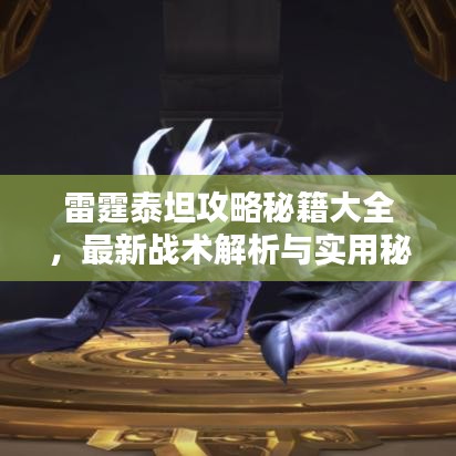 雷霆泰坦攻略秘籍大全，最新战术解析与实用秘籍汇总