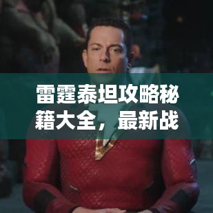 雷霆泰坦攻略秘籍大全,最新战术解析与实用秘籍汇总