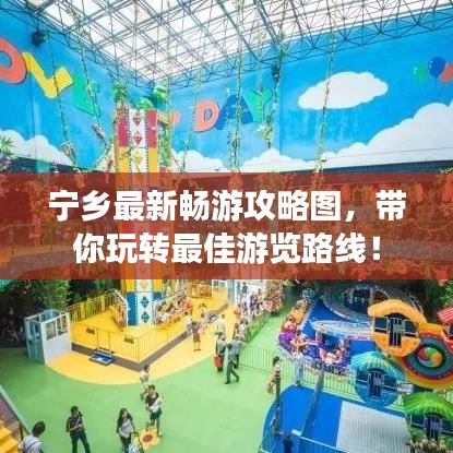 宁乡最新畅游攻略图，带你玩转最佳游览路线！