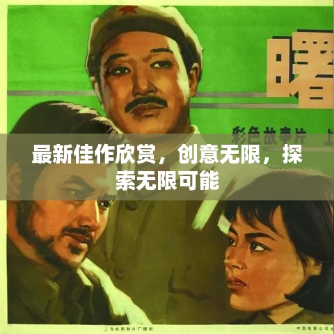 最新佳作欣赏,创意无限,探索无限可能