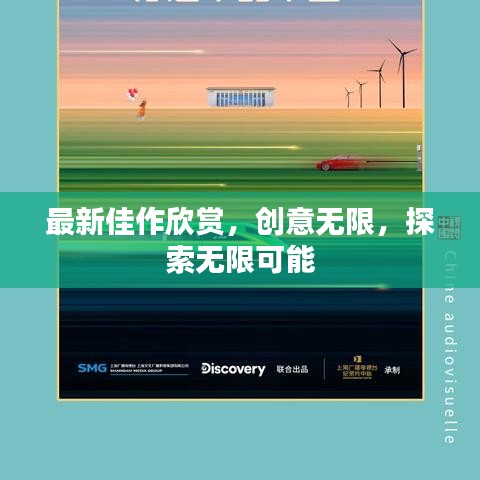 最新佳作欣赏,创意无限,探索无限可能