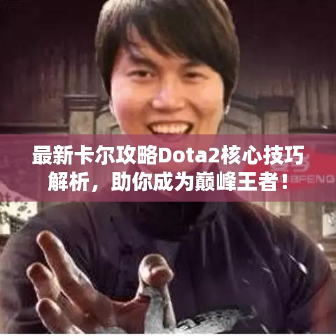 最新卡尔攻略Dota2核心技巧解析，助你成为巅峰王者！