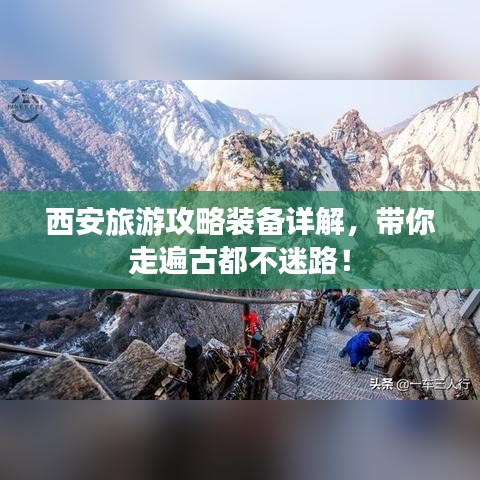 西安旅游攻略装备详解，带你走遍古都不迷路！