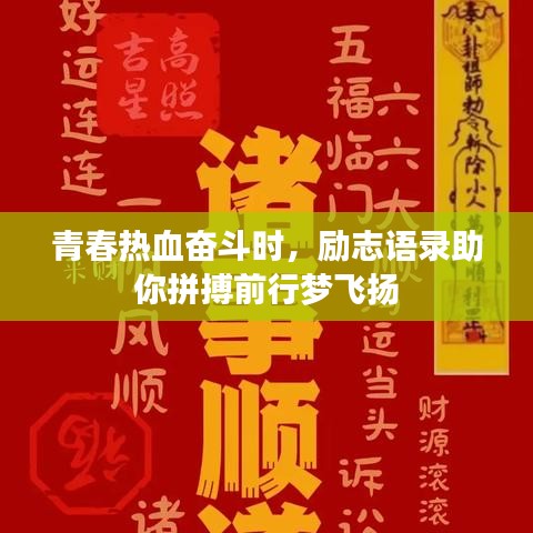 青春热血奋斗时,励志语录助你拼搏前行梦飞扬