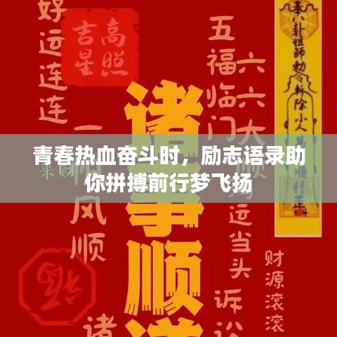 青春热血奋斗时，励志语录助你拼搏前行梦飞扬