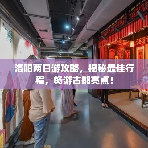 洛阳两日游攻略，揭秘最佳行程，畅游古都亮点！