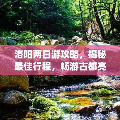 洛阳两日游攻略,揭秘最佳行程,畅游古都亮点!