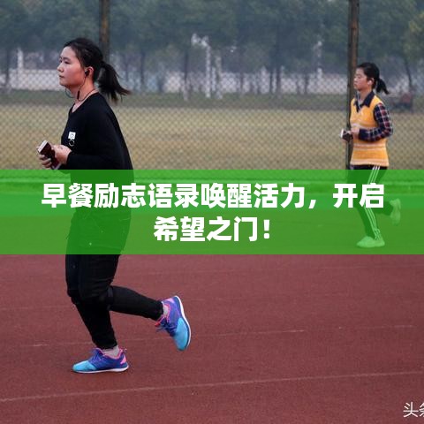 早餐励志语录唤醒活力，开启希望之门！