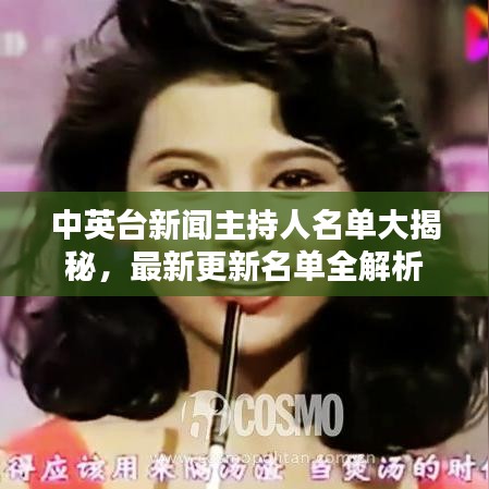 中英台新闻主持人名单大揭秘，最新更新名单全解析