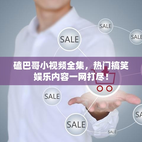 磕巴哥小视频全集，热门搞笑娱乐内容一网打尽！