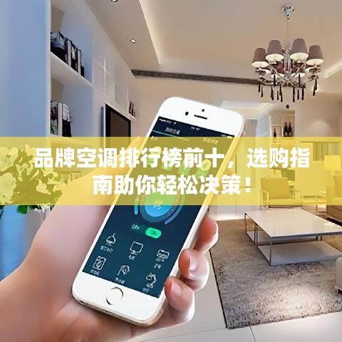 品牌空调排行榜前十，选购指南助你轻松决策！
