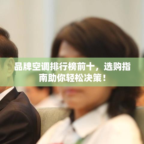 品牌空调排行榜前十,选购指南助你轻松决策!