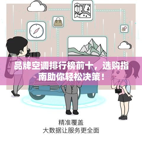 品牌空调排行榜前十,选购指南助你轻松决策!