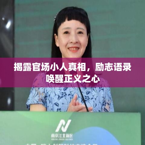 揭露官场小人真相,励志语录唤醒正义之心