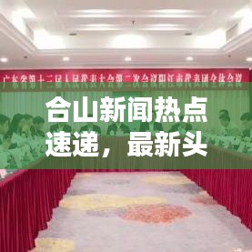 合山新闻热点速递,最新头条报道速递