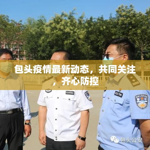 包头疫情最新动态，共同关注，齐心防控