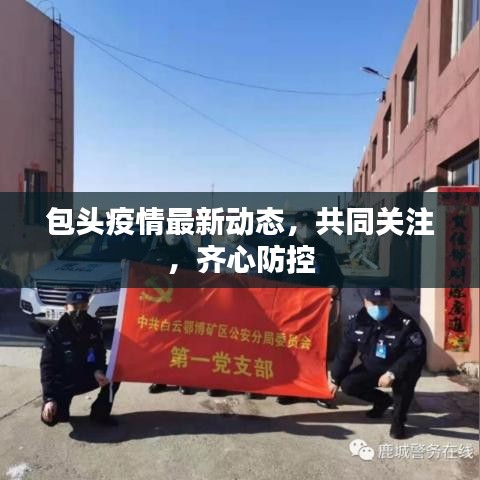 包头疫情最新动态,共同关注,齐心防控