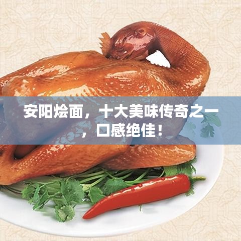 安阳烩面，十大美味传奇之一，口感绝佳！