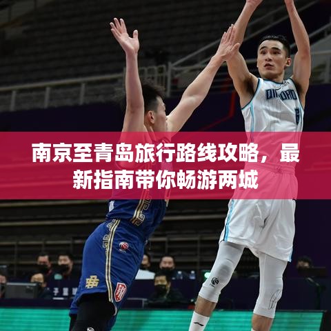 南京至青岛旅行路线攻略，最新指南带你畅游两城