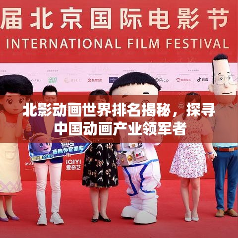 北影动画世界排名揭秘，探寻中国动画产业领军者