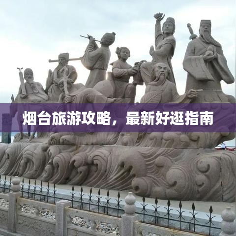 烟台旅游攻略，最新好逛指南
