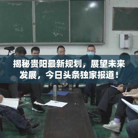 揭秘贵阳最新规划，展望未来发展，今日头条独家报道！