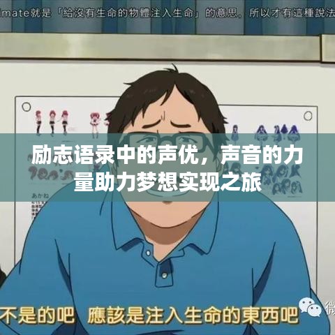 励志语录中的声优，声音的力量助力梦想实现之旅
