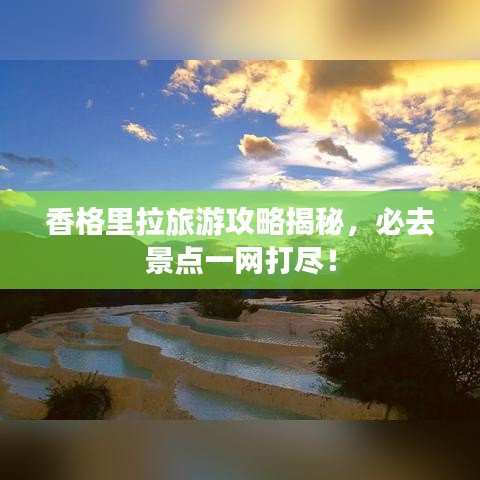 香格里拉旅游攻略揭秘,必去景点一网打尽!