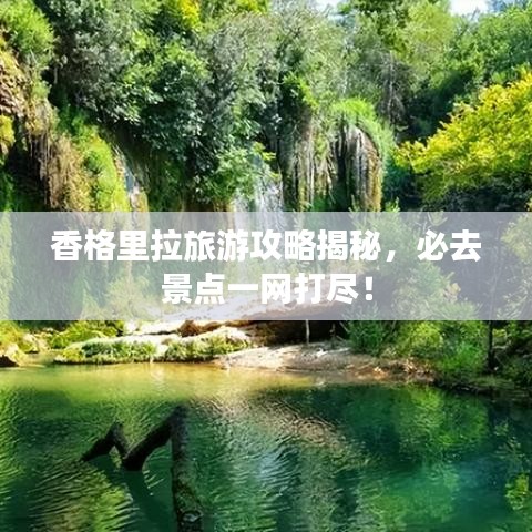 香格里拉旅游攻略揭秘,必去景点一网打尽!