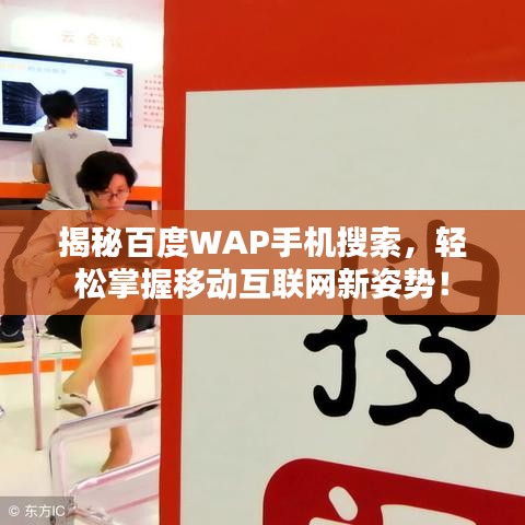 揭秘百度WAP手机搜索，轻松掌握移动互联网新姿势！