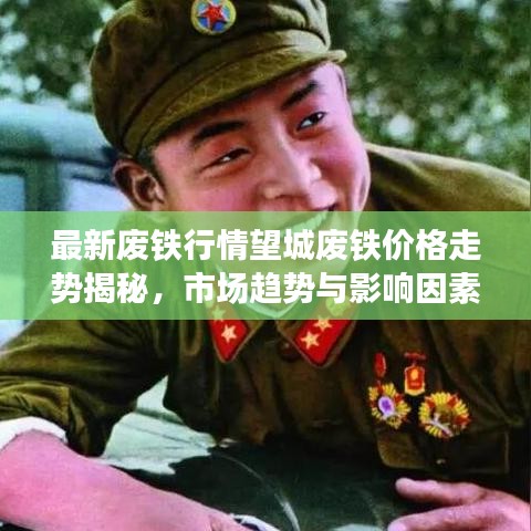 最新废铁行情望城废铁价格走势揭秘，市场趋势与影响因素深度解析！