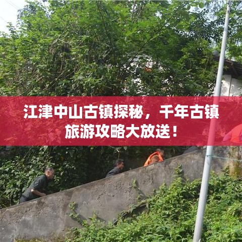 江津中山古镇探秘，千年古镇旅游攻略大放送！