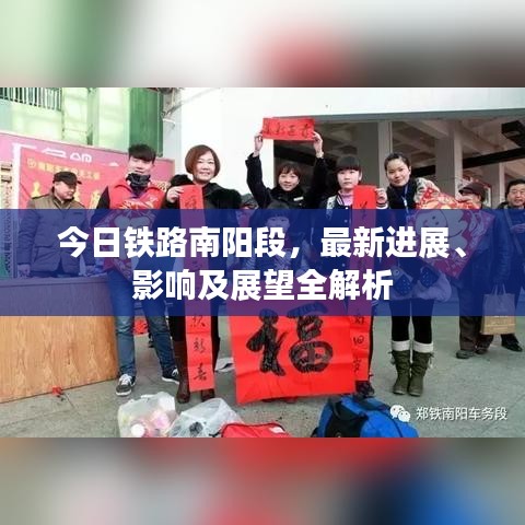 今日铁路南阳段，最新进展、影响及展望全解析