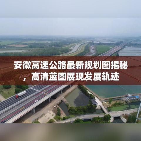 安徽高速公路最新规划图揭秘，高清蓝图展现发展轨迹