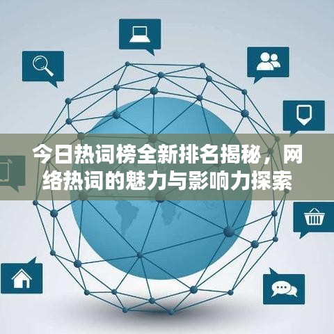 今日热词榜全新排名揭秘,网络热词的魅力与影响力探索