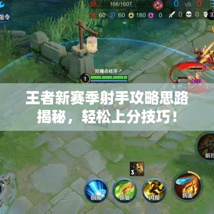 王者新赛季射手攻略思路揭秘，轻松上分技巧！