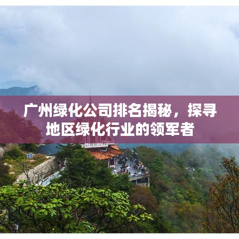 广州绿化公司排名揭秘，探寻地区绿化行业的领军者