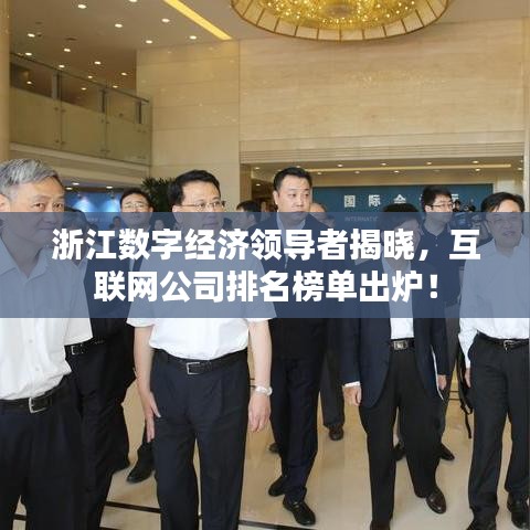浙江数字经济领导者揭晓，互联网公司排名榜单出炉！