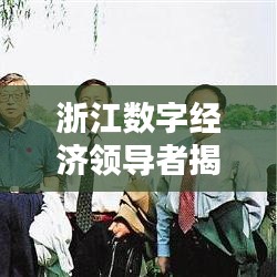 浙江数字经济领导者揭晓,互联网公司排名榜单出炉!