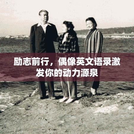 励志前行，偶像英文语录激发你的动力源泉
